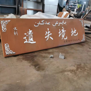 休宁耐候钢招牌